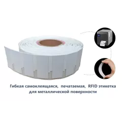 RFID метка (70*30мм самоклеющая)